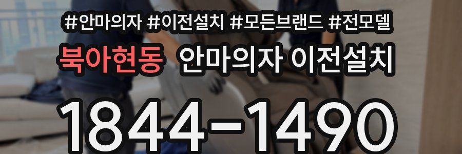 북아현동 안마의자 이전설치