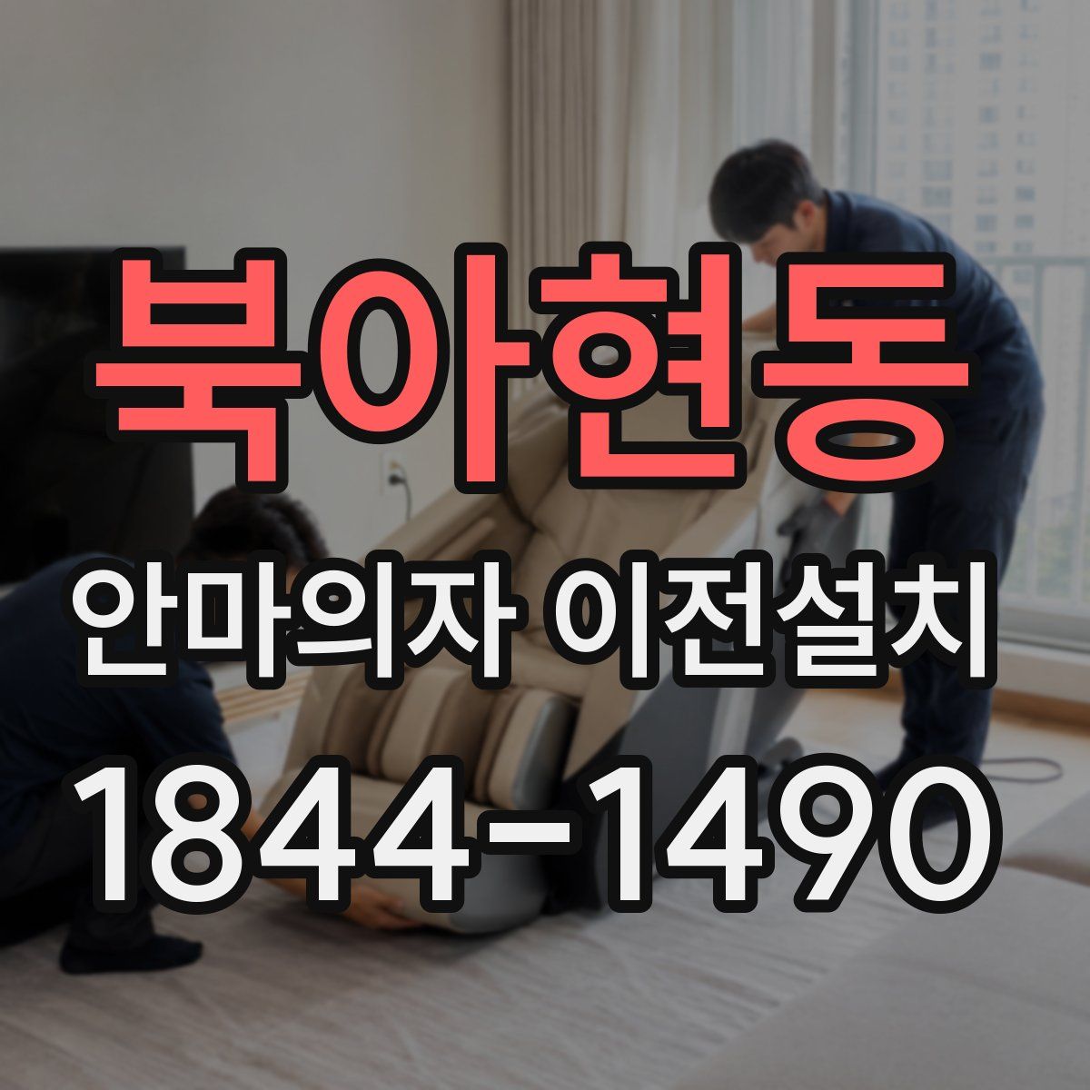북아현동 안마의자 이전설치