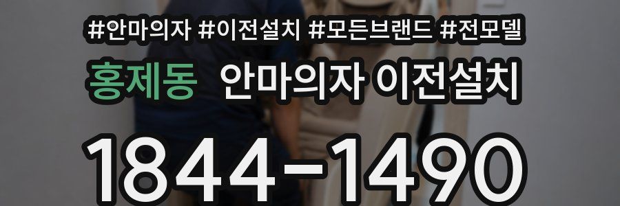 홍제동 안마의자 이전설치