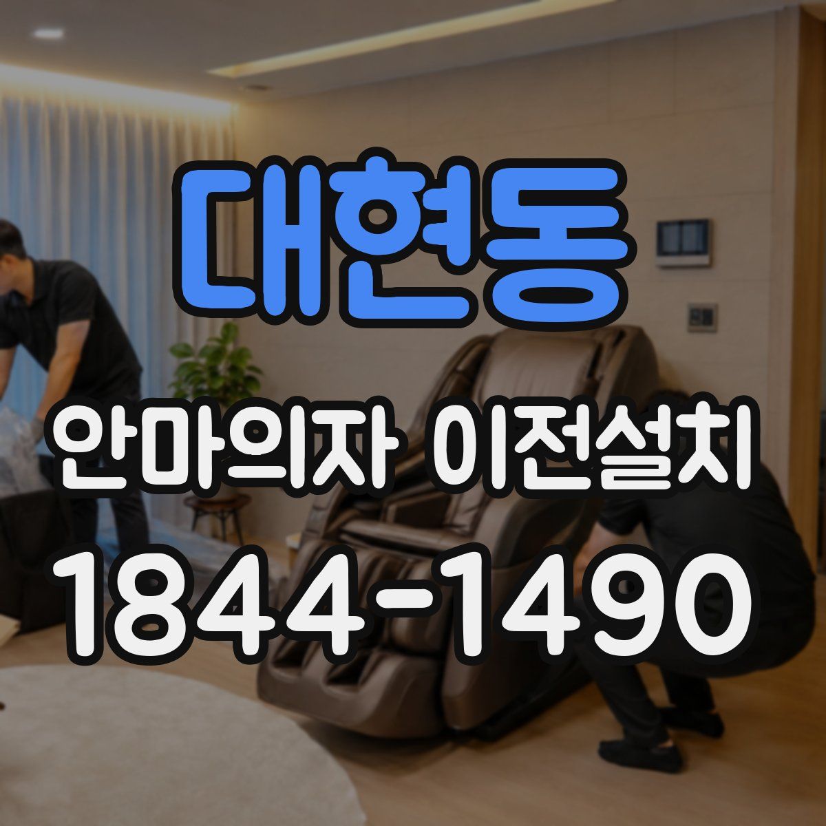 대현동 안마의자 이전설치