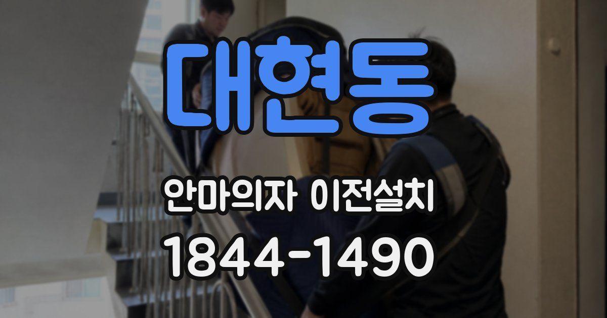 대현동 안마의자 이전설치