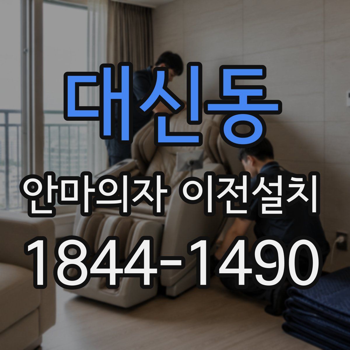 대신동 안마의자 이전설치