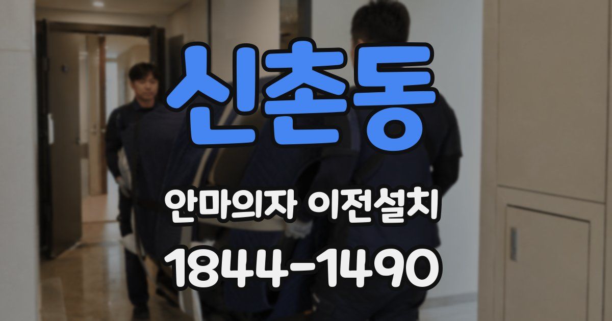 신촌동 안마의자 이전설치