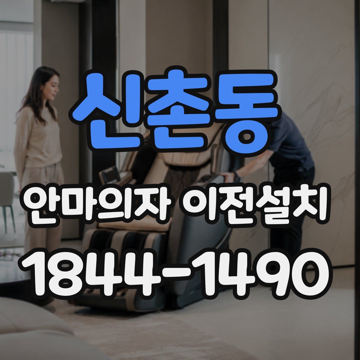 신촌동 안마의자 이전설치