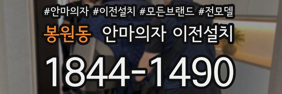 봉원동 안마의자 이전설치