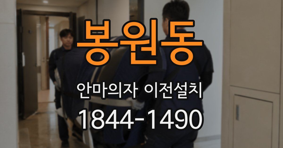 봉원동 안마의자 이전설치