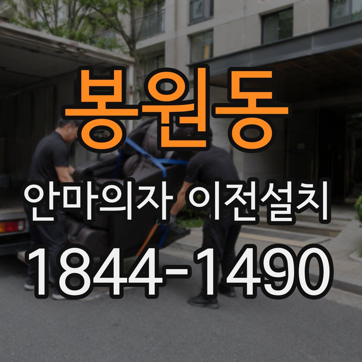 봉원동 안마의자 이전설치