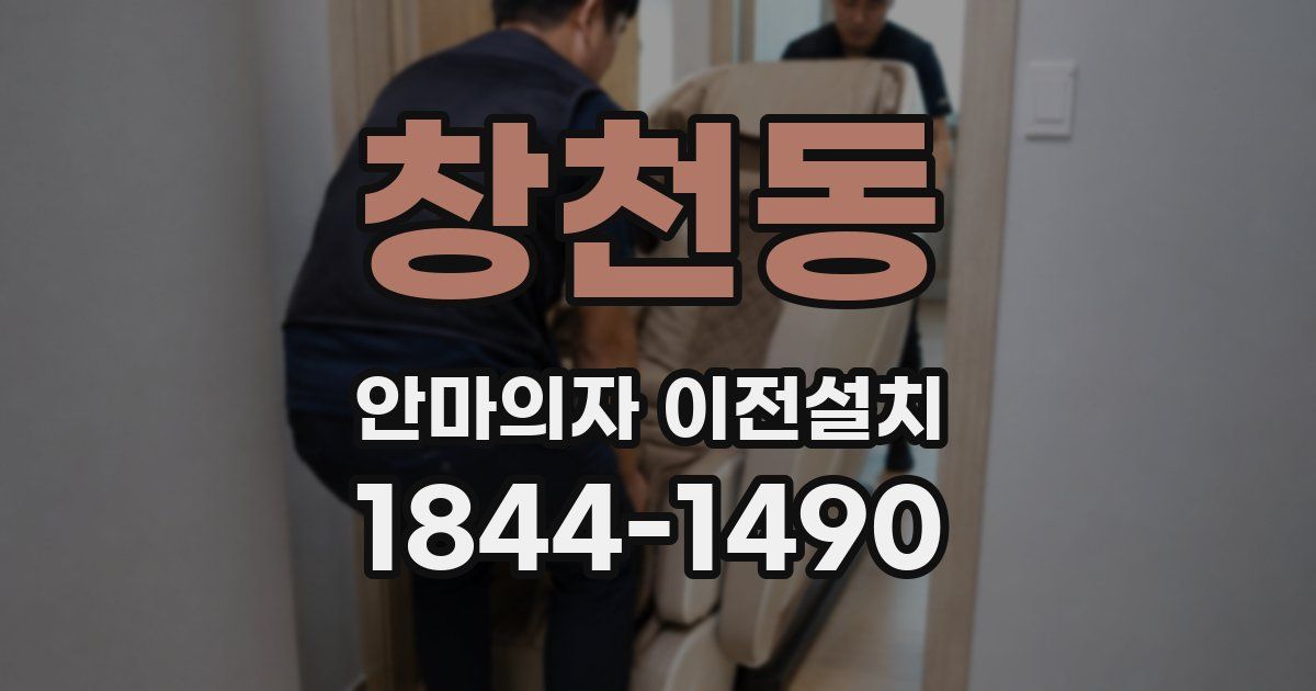 창천동 안마의자 이전설치