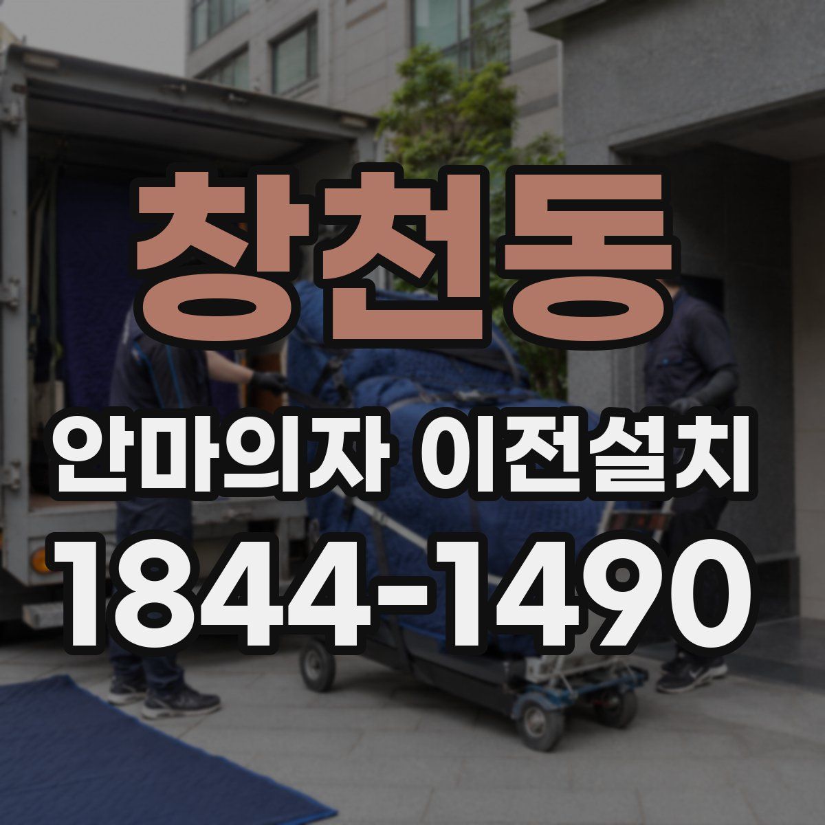 창천동 안마의자 이전설치