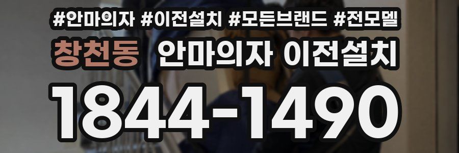 창천동 안마의자 이전설치