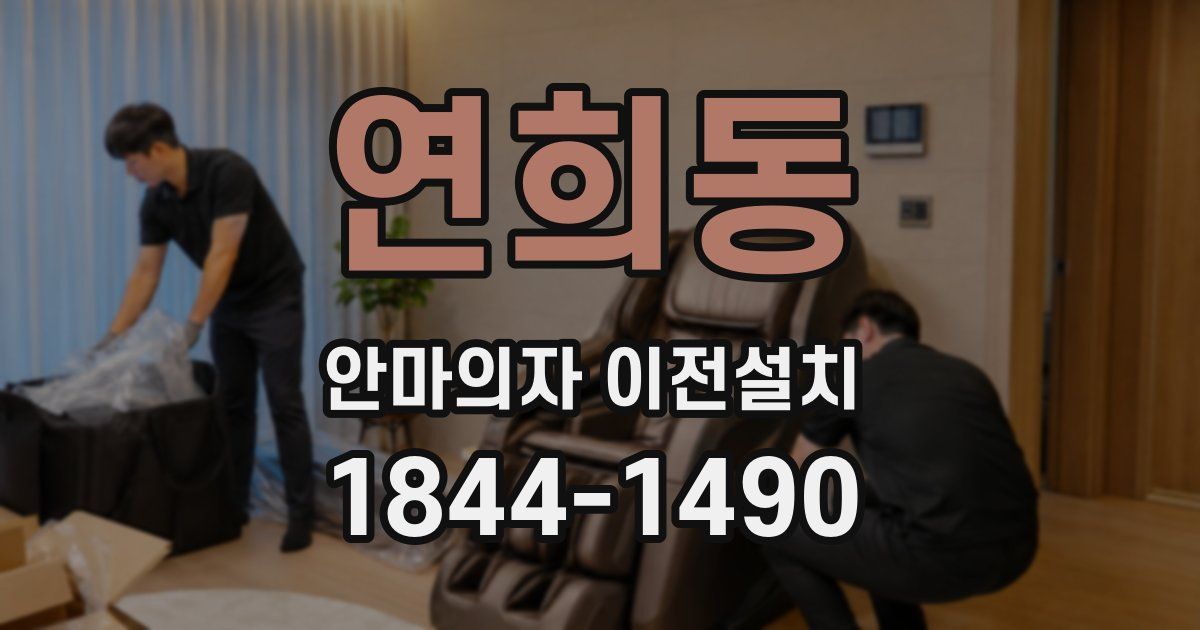 연희동 안마의자 이전설치