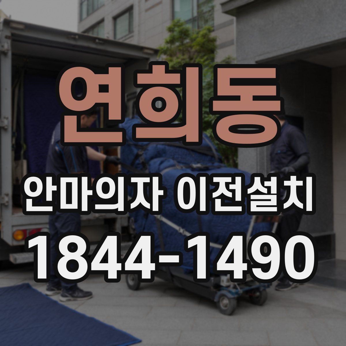연희동 안마의자 이전설치
