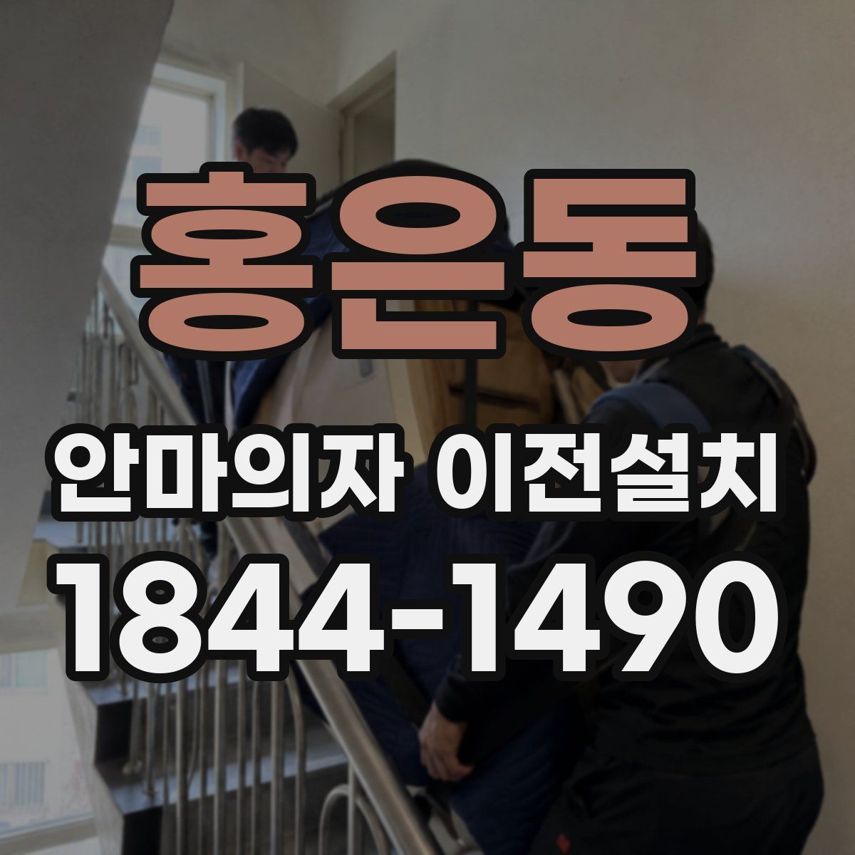 홍은동 안마의자 이전설치