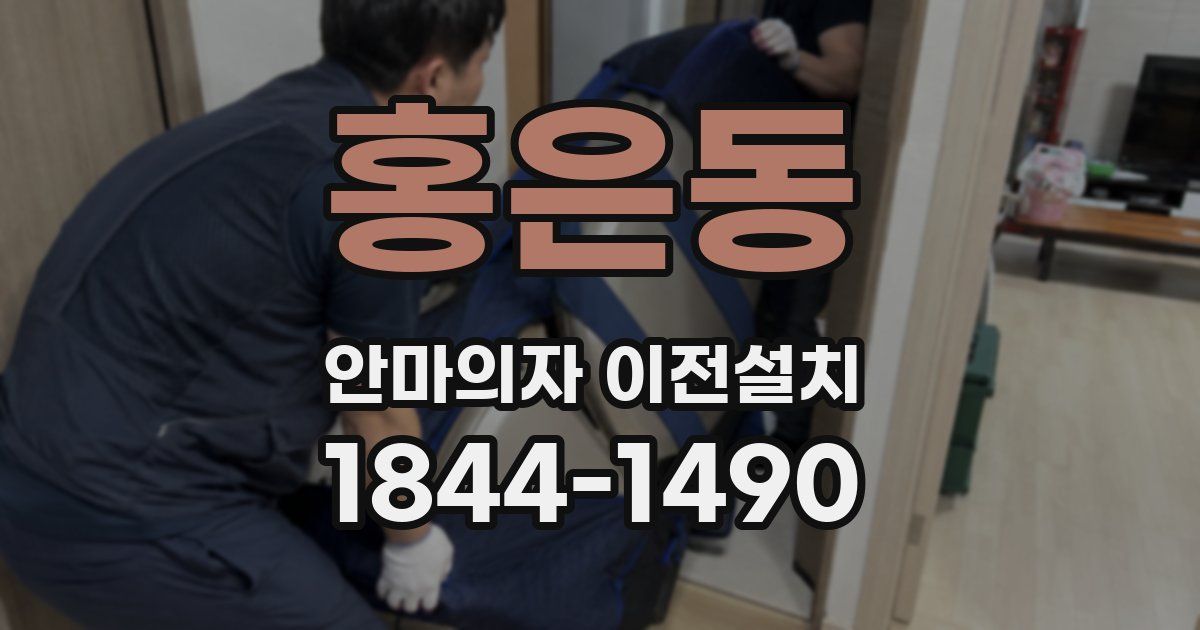 홍은동 안마의자 이전설치