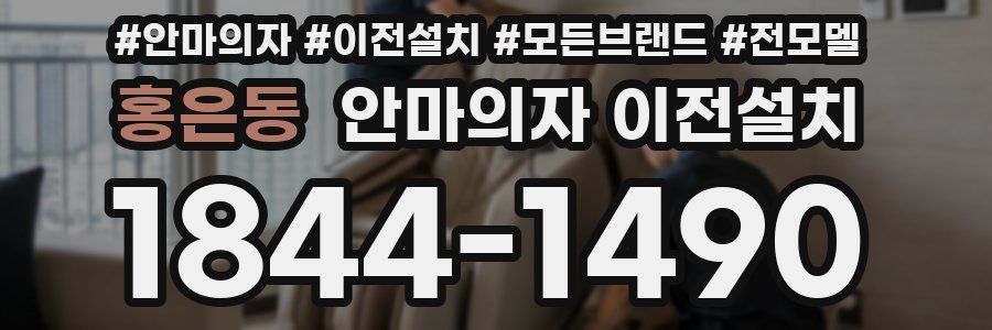 홍은동 안마의자 이전설치