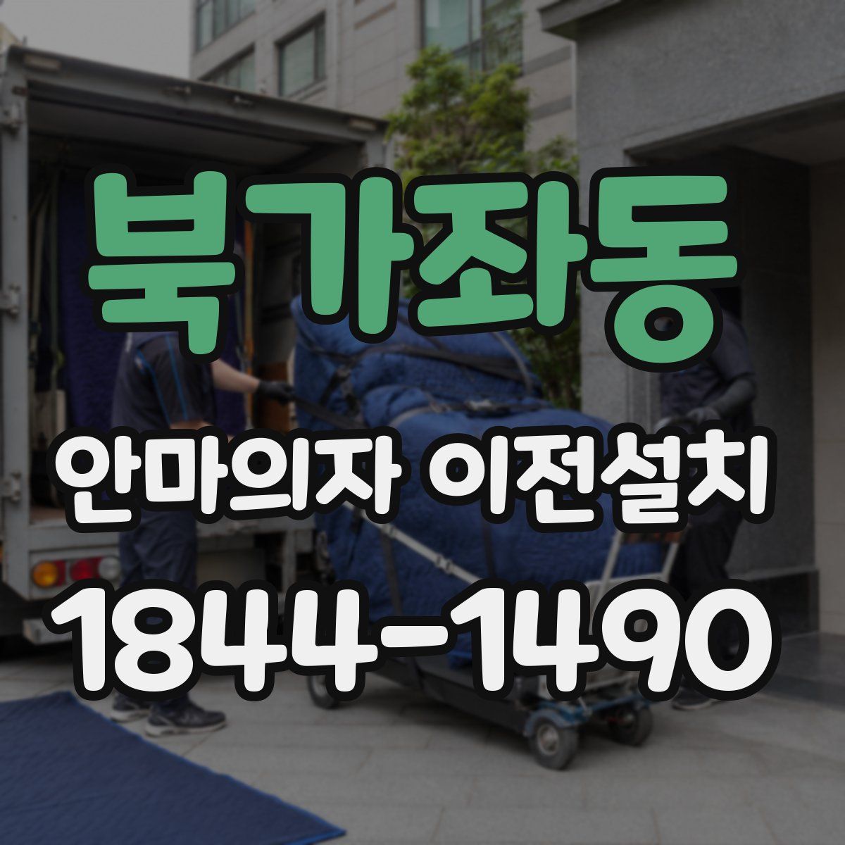 북가좌동 안마의자 이전설치