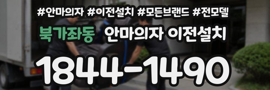 북가좌동 안마의자 이전설치