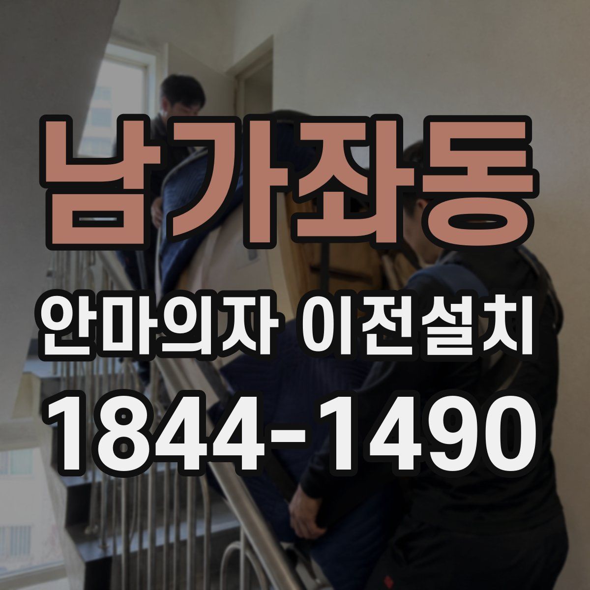 남가좌동 안마의자 이전설치
