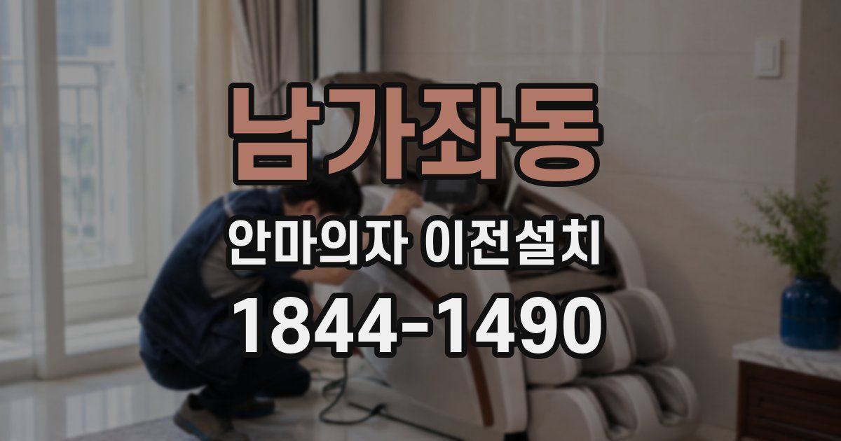 남가좌동 안마의자 이전설치