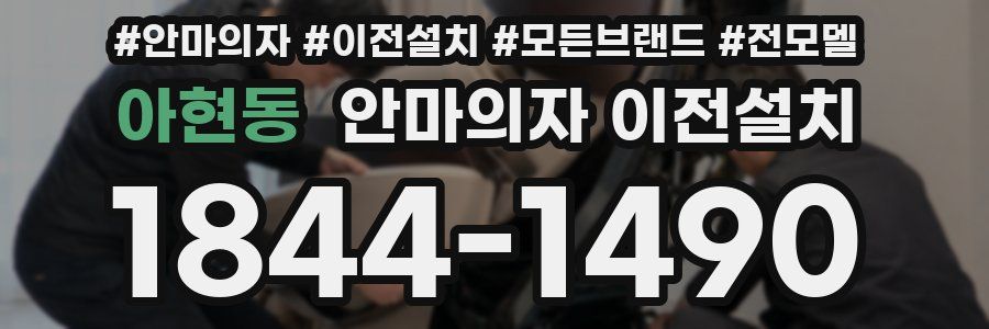 아현동 안마의자 이전설치