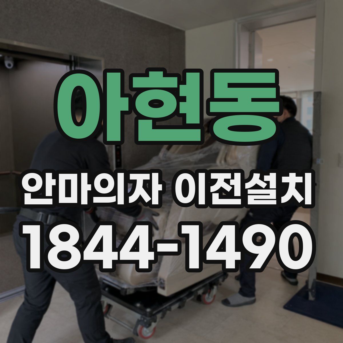 아현동 안마의자 이전설치