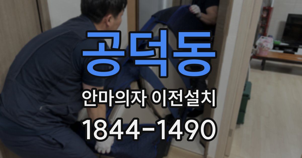 공덕동 안마의자 이전설치