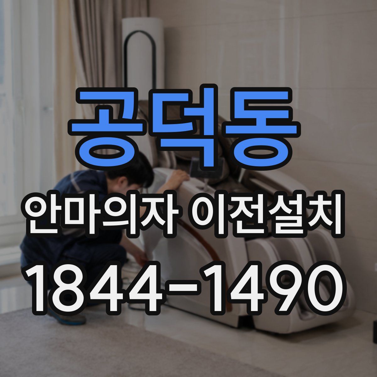 공덕동 안마의자 이전설치
