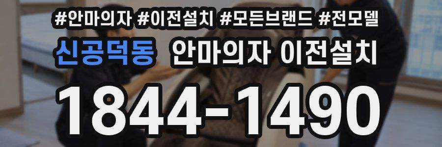 신공덕동 안마의자 이전설치
