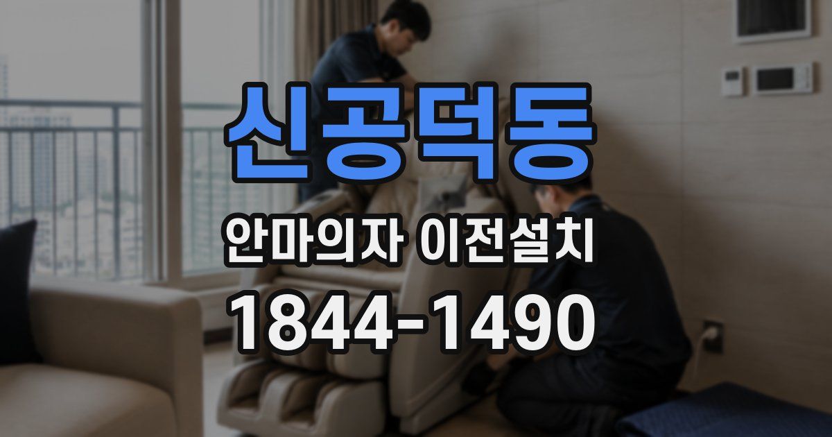 신공덕동 안마의자 이전설치
