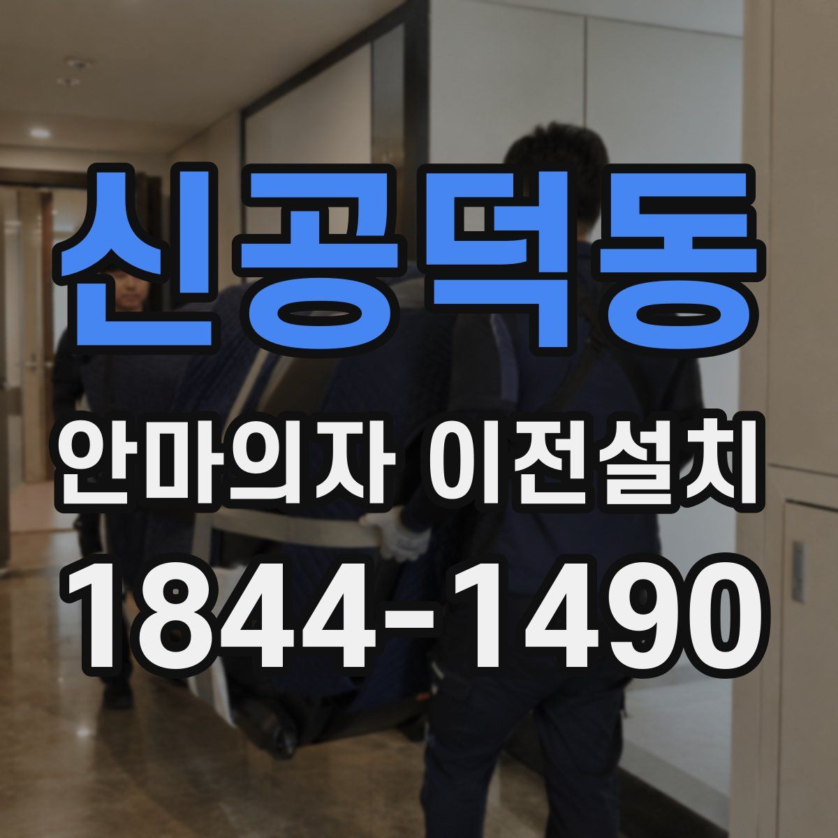 신공덕동 안마의자 이전설치