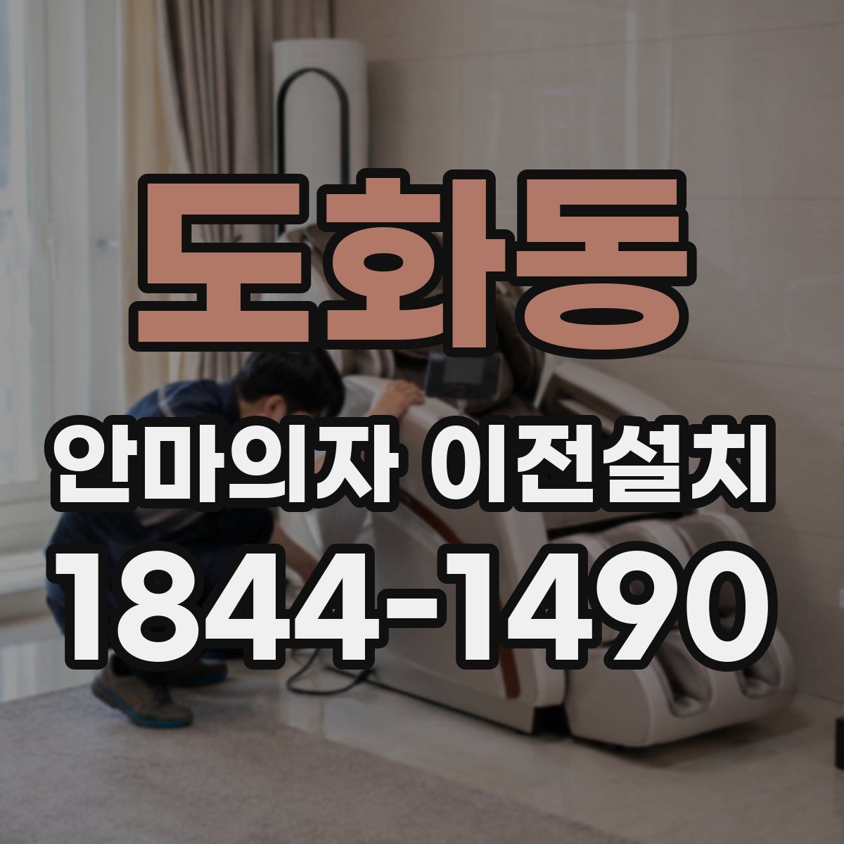 도화동 안마의자 이전설치