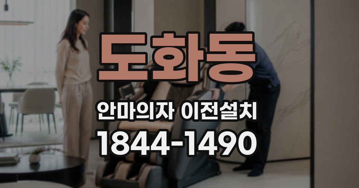 도화동 안마의자 이전설치