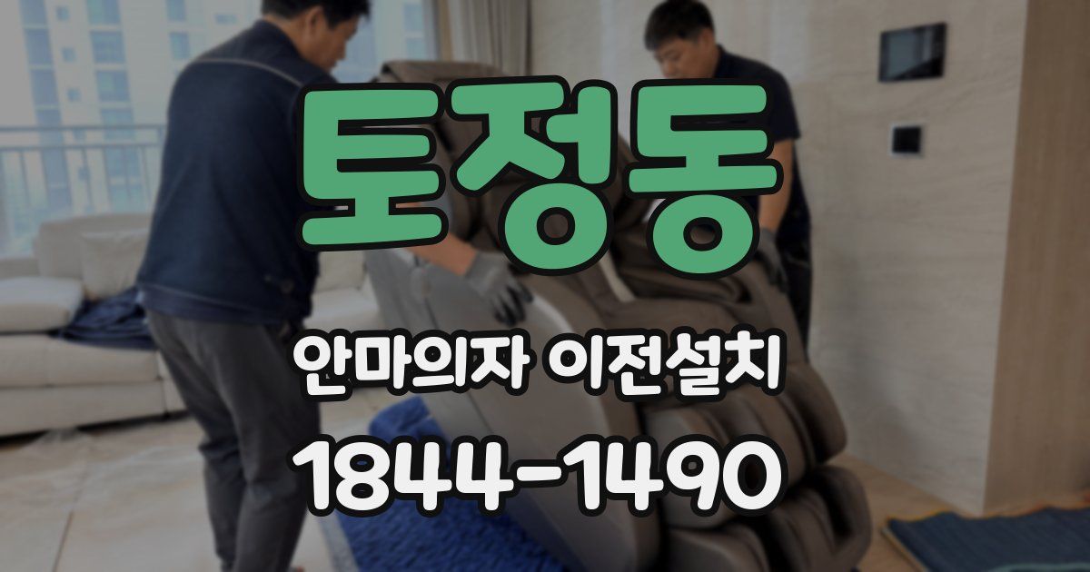 토정동 안마의자 이전설치