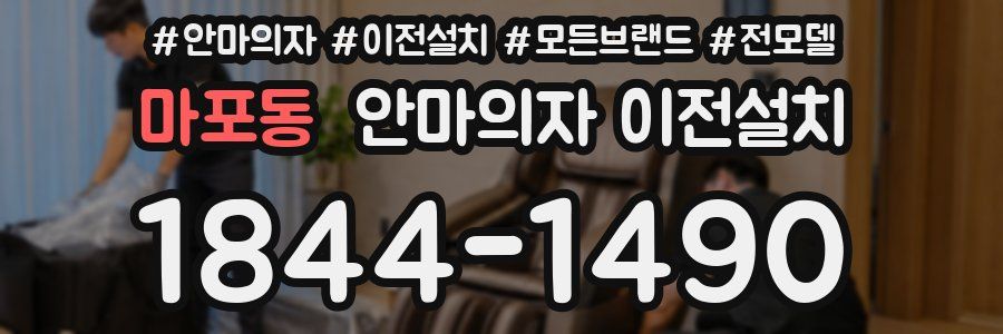 마포동 안마의자 이전설치