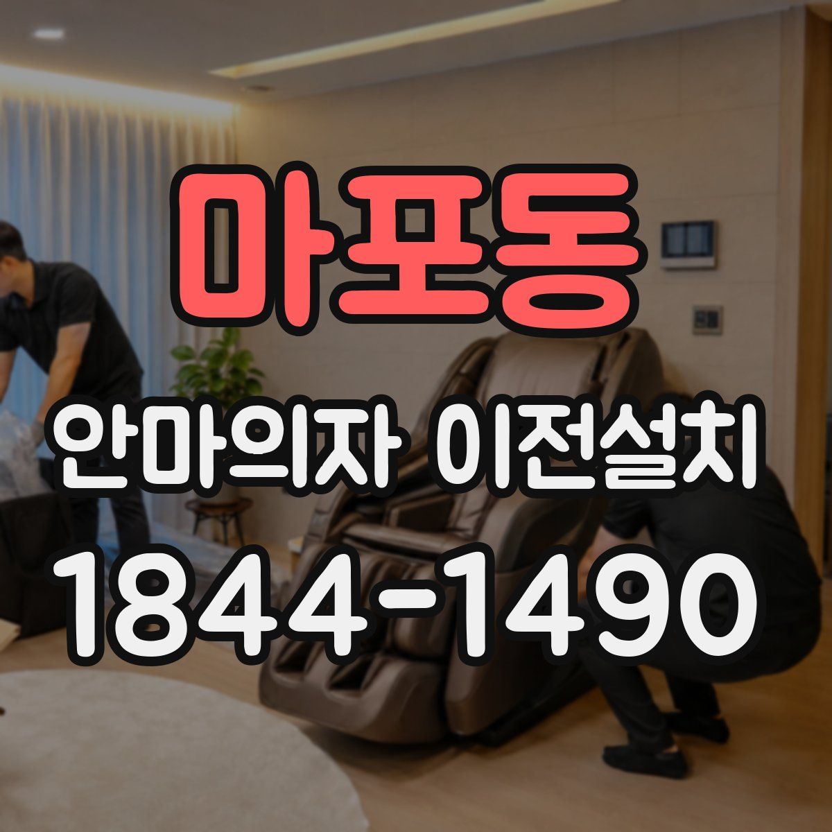 마포동 안마의자 이전설치