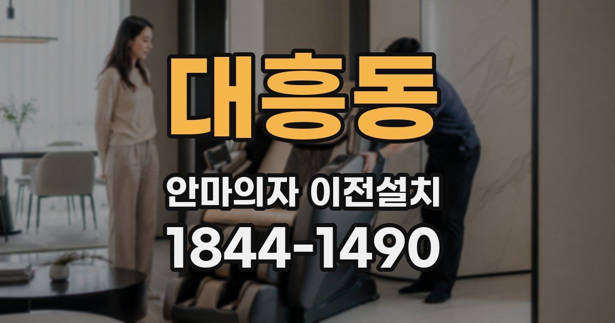 대흥동 안마의자 이전설치