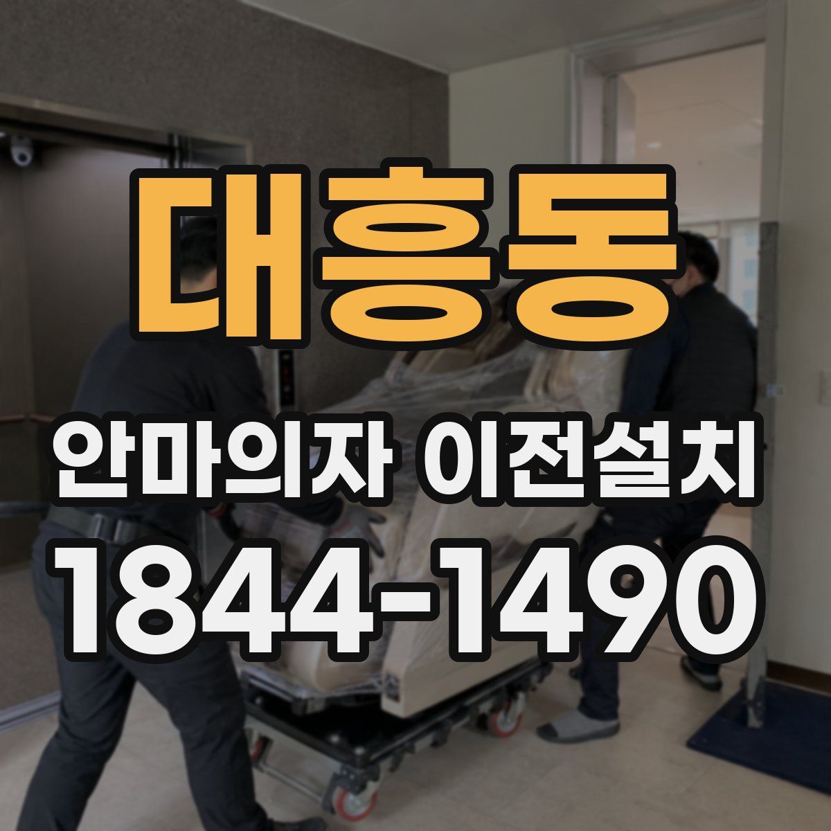 대흥동 안마의자 이전설치