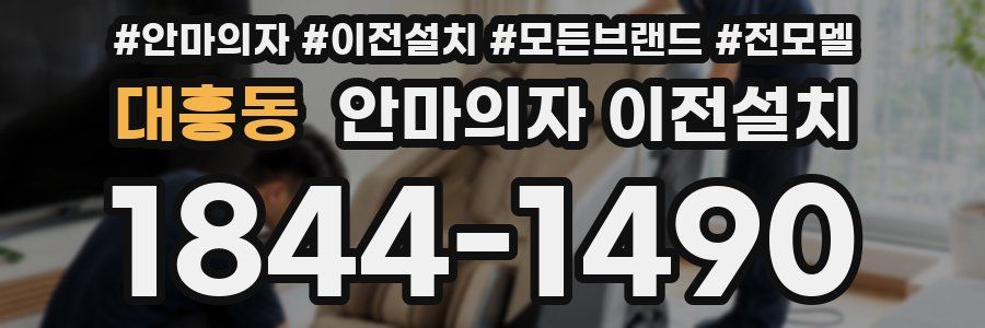 대흥동 안마의자 이전설치