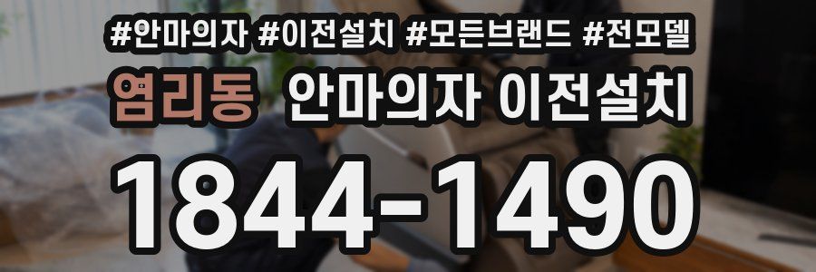 염리동 안마의자 이전설치