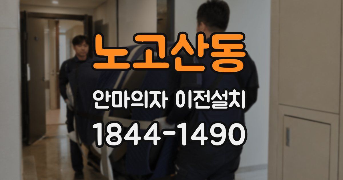 노고산동 안마의자 이전설치
