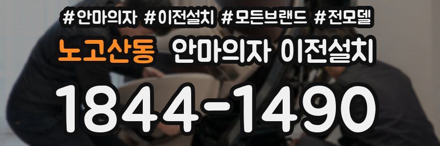 노고산동 안마의자 이전설치