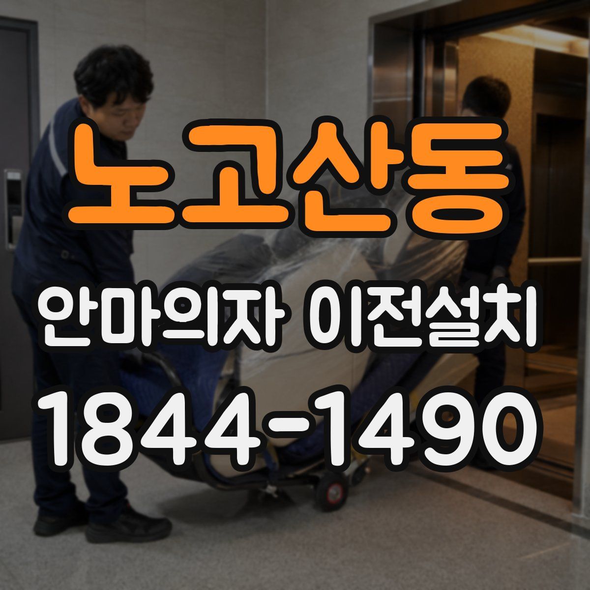 노고산동 안마의자 이전설치