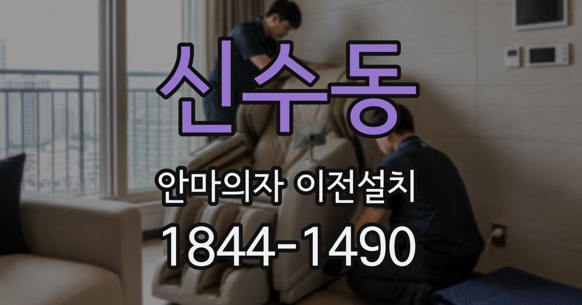 신수동 안마의자 이전설치