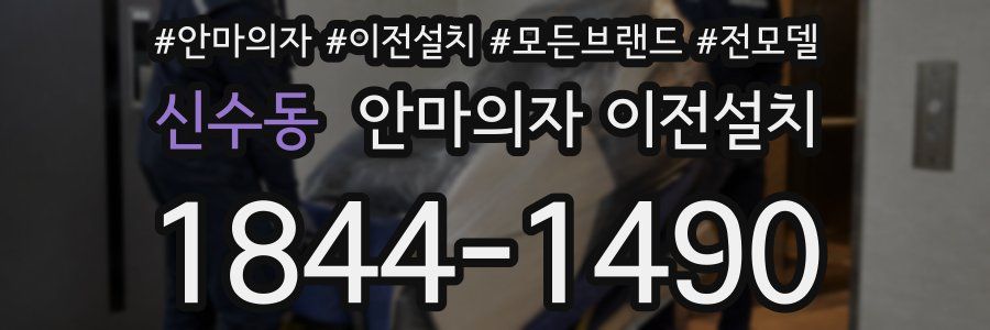 신수동 안마의자 이전설치