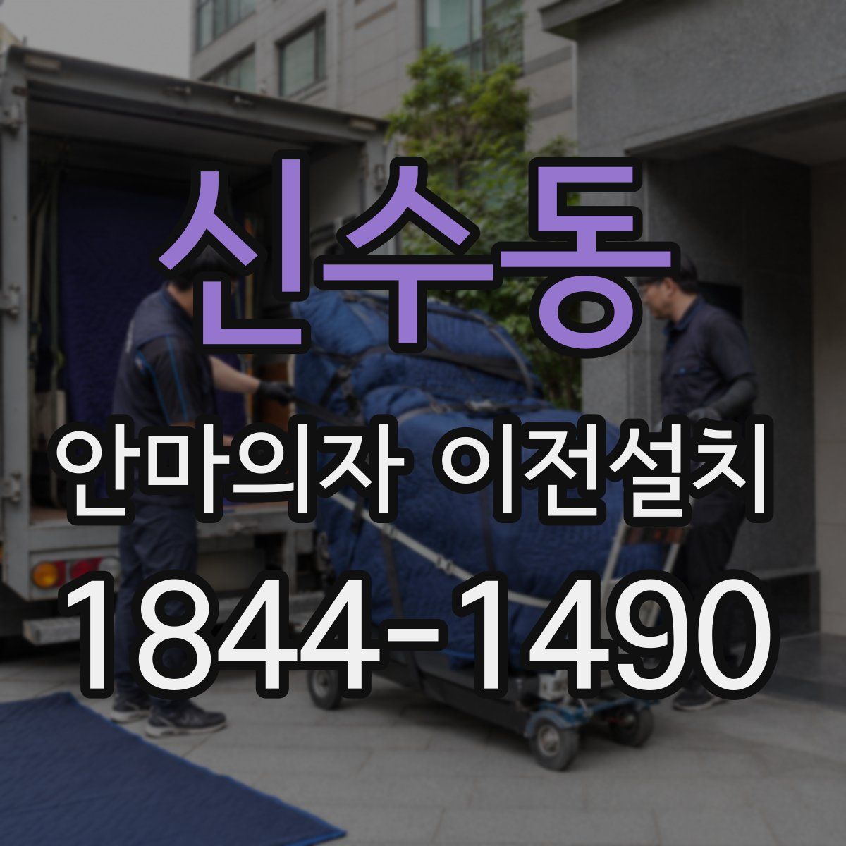 신수동 안마의자 이전설치