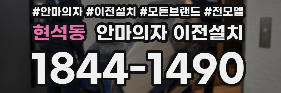 현석동 안마의자 이전설치