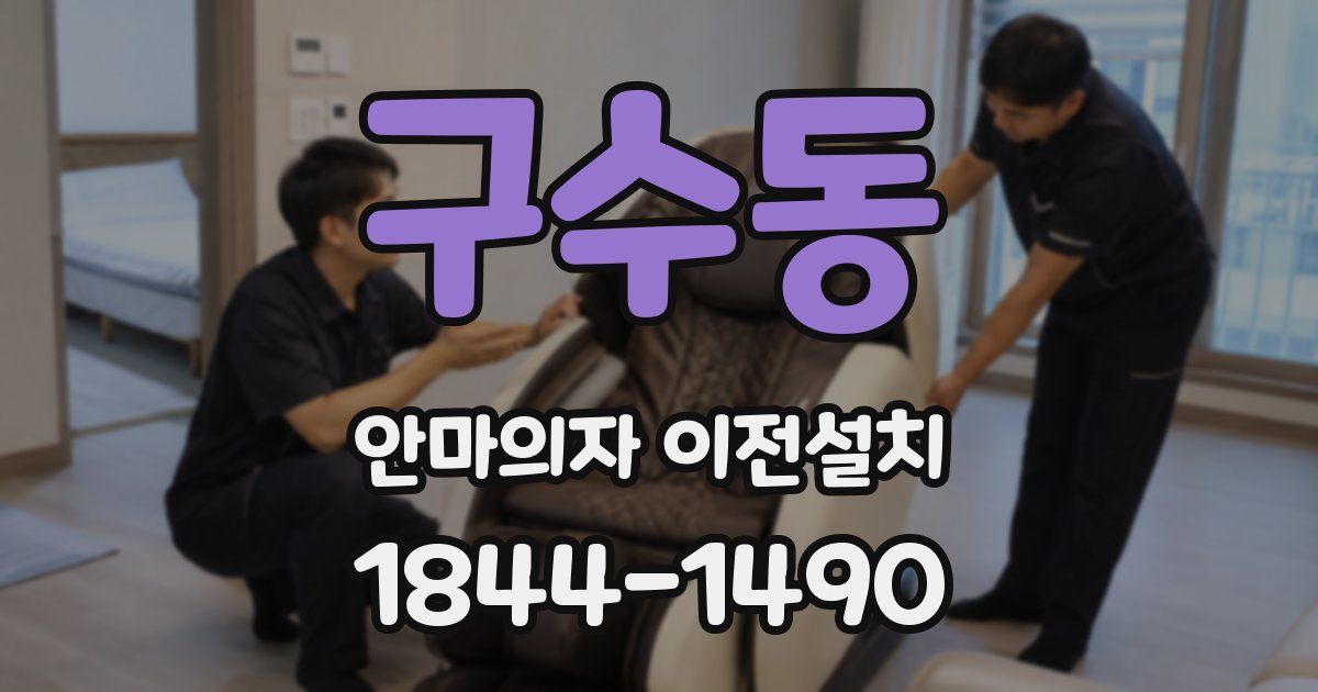 구수동 안마의자 이전설치