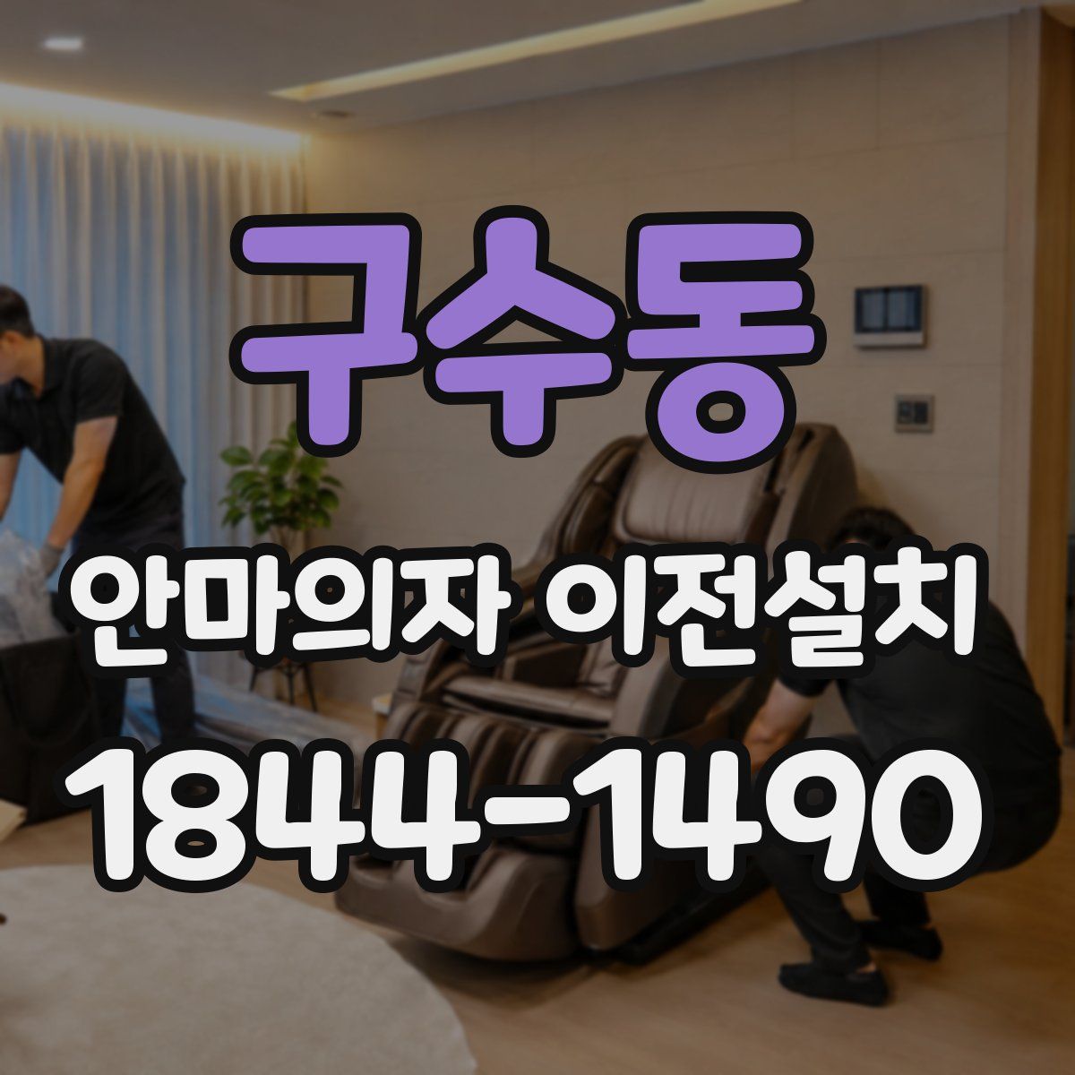 구수동 안마의자 이전설치