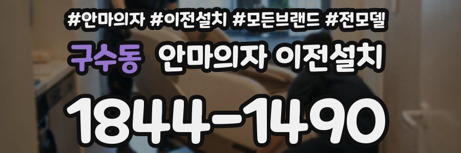 구수동 안마의자 이전설치