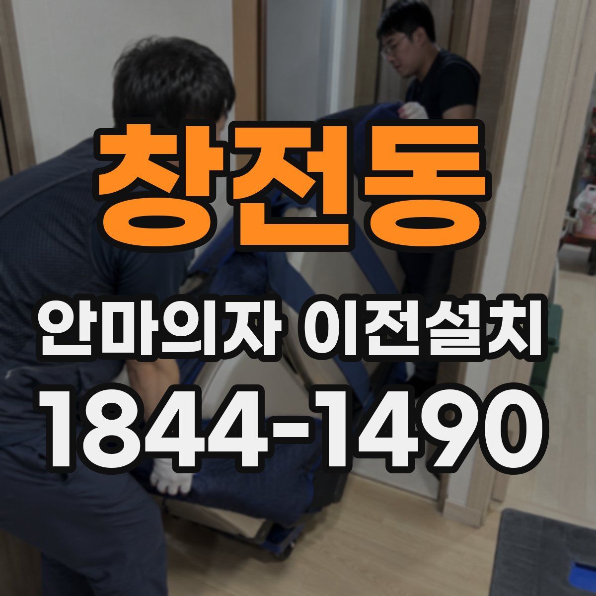 창전동 안마의자 이전설치